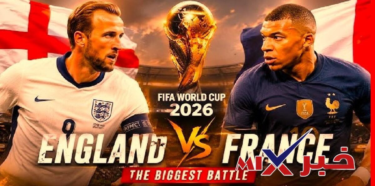 مباراة إنجلترا ضد فرنسا كأس العالم 2026 (تحديد المركز الثالث)