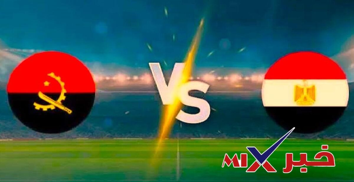 مباراة مصر وأنجولا اليوم