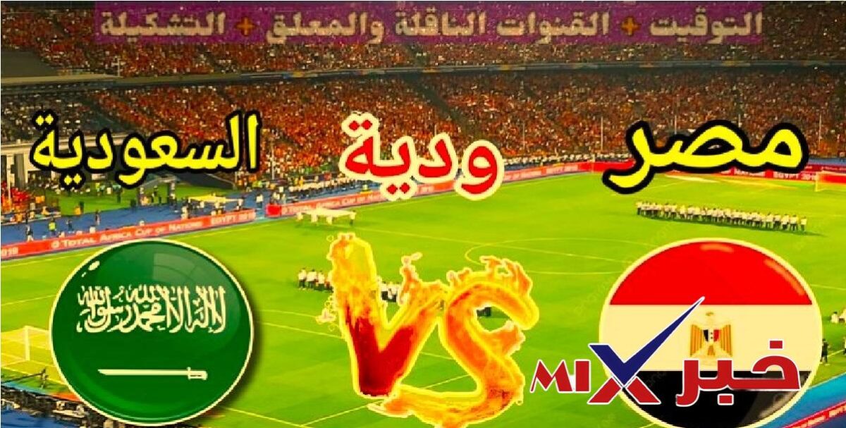 مباراة مصر والسعودية الان
