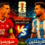 مباراه الأرجنتين وسويسرا الآن كاس العالم 2026