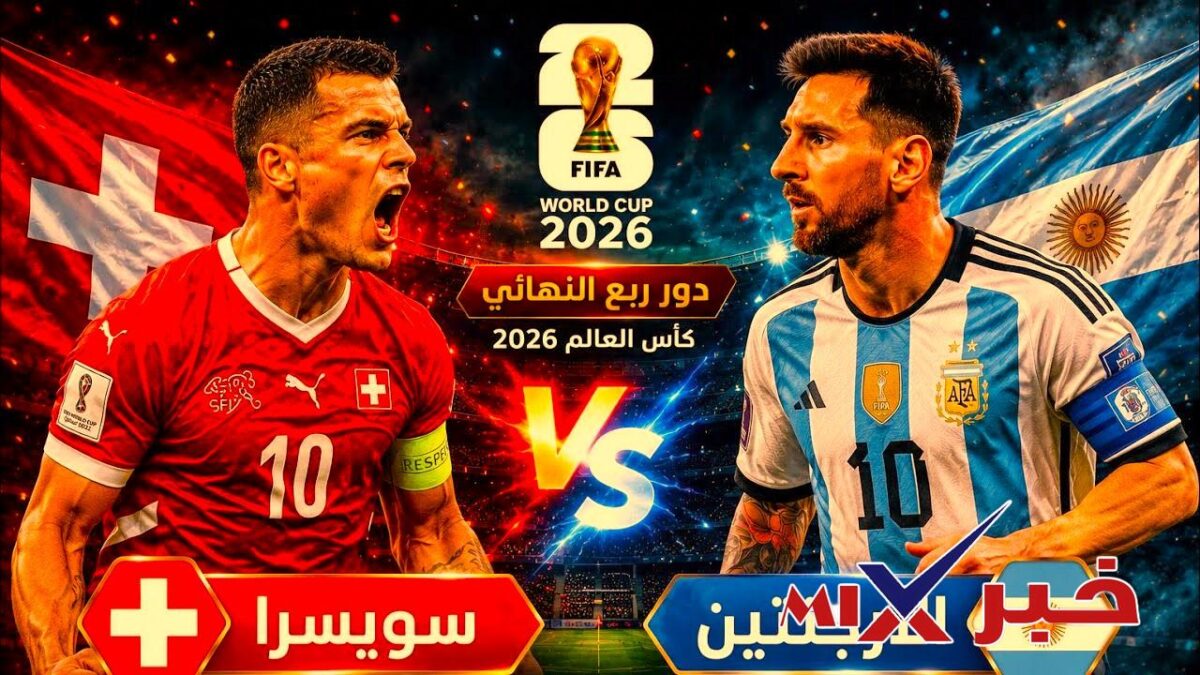 مباراه الأرجنتين وسويسرا الآن كاس العالم 2026