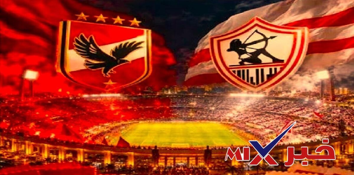 مباراه الاهلي والزمالك