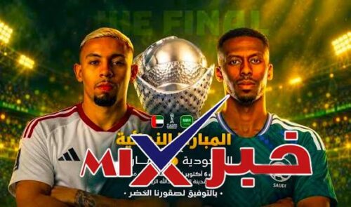 مباراه السعوديه والامارات كاس الخليج