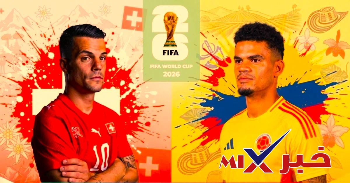 مباراه سويسرا وكولومبيا الآن في كاس العالم 2026