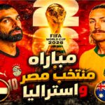 مباراه مصر واستراليا مباشر كاس العالم 2026