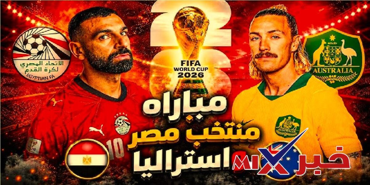 مباراه مصر واستراليا مباشر كاس العالم 2026