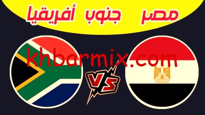 مباراه مصر وجنوب افريقيا