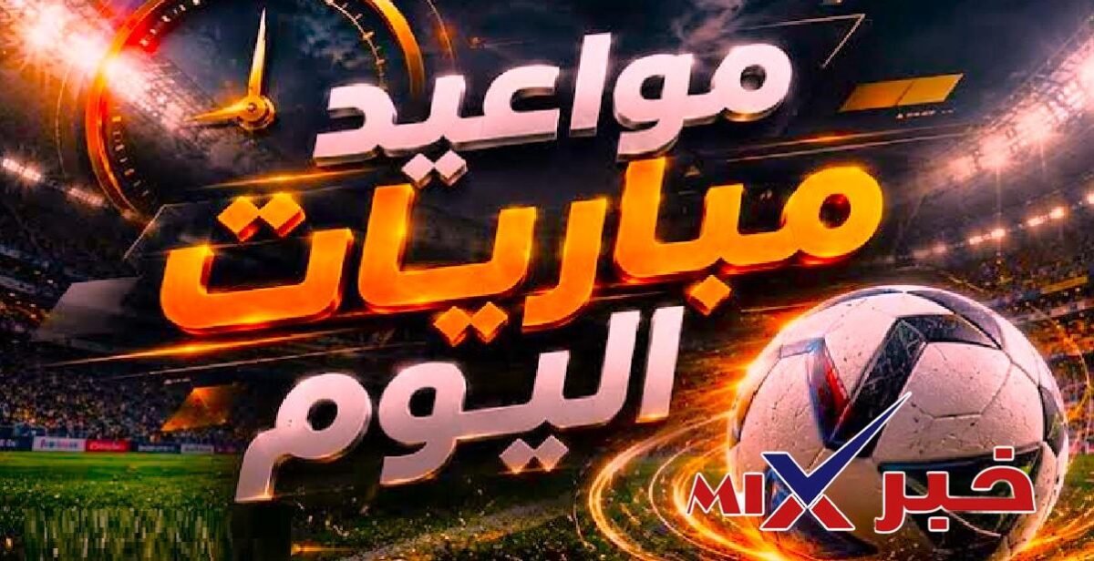 مباريات اليوم الاحد 13 سبتمبر 2026