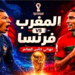 مباشر مباراه المغرب وفرنسا الآن كأس العام 2026