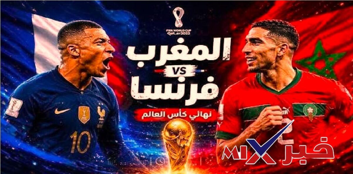 مباشر مباراه المغرب وفرنسا الآن كأس العام 2026
