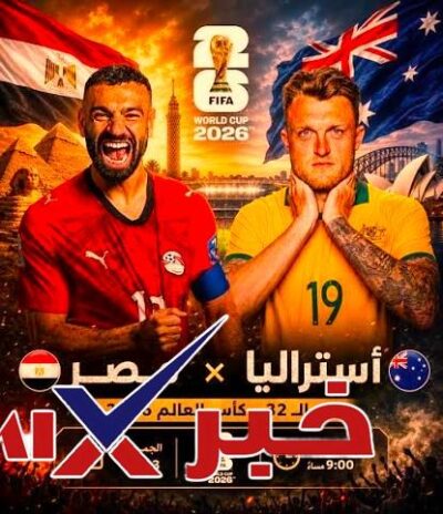 متى ماتش مصر واستراليا