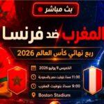 متى مباراة المغرب مع فرنسا كاس العالم 2026