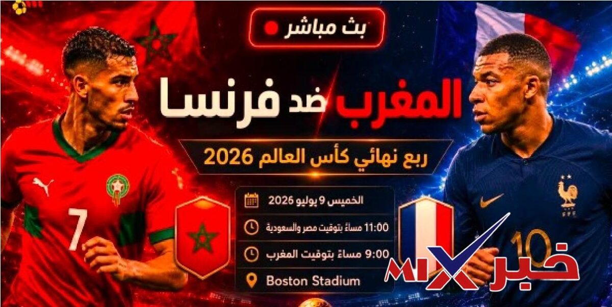 متى مباراة المغرب مع فرنسا كاس العالم 2026