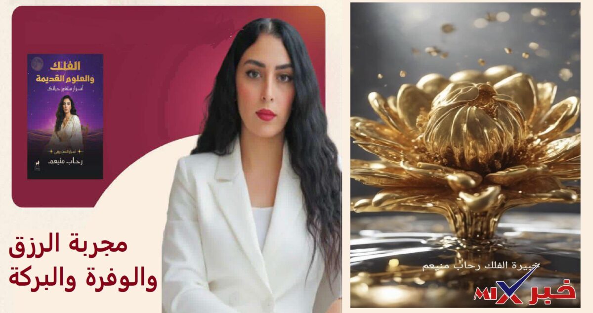 مجربة تيسير الرزق والوفرة والبركة .. للفلكية رحاب منيعم 2026