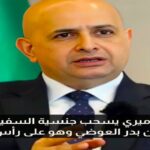 مستجدات بدر العوضي سفير الكويت 2026