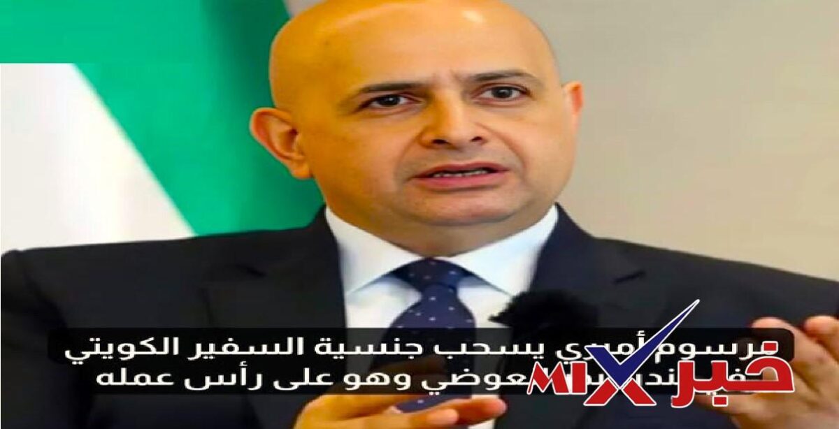 مستجدات بدر العوضي سفير الكويت 2026