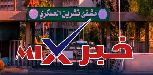 مستشفى تشرين تسريبات تعذيب تهز سوريا 2026