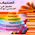 مستويات الأسئلة الصفية حسب تصنيف بلوم 1448 بالسعودية