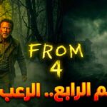 مسلسل From الموسم الرابع موعد العرض