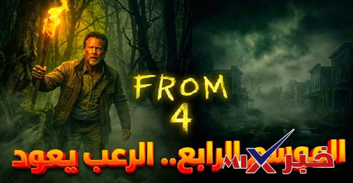 مسلسل From الموسم الرابع موعد العرض