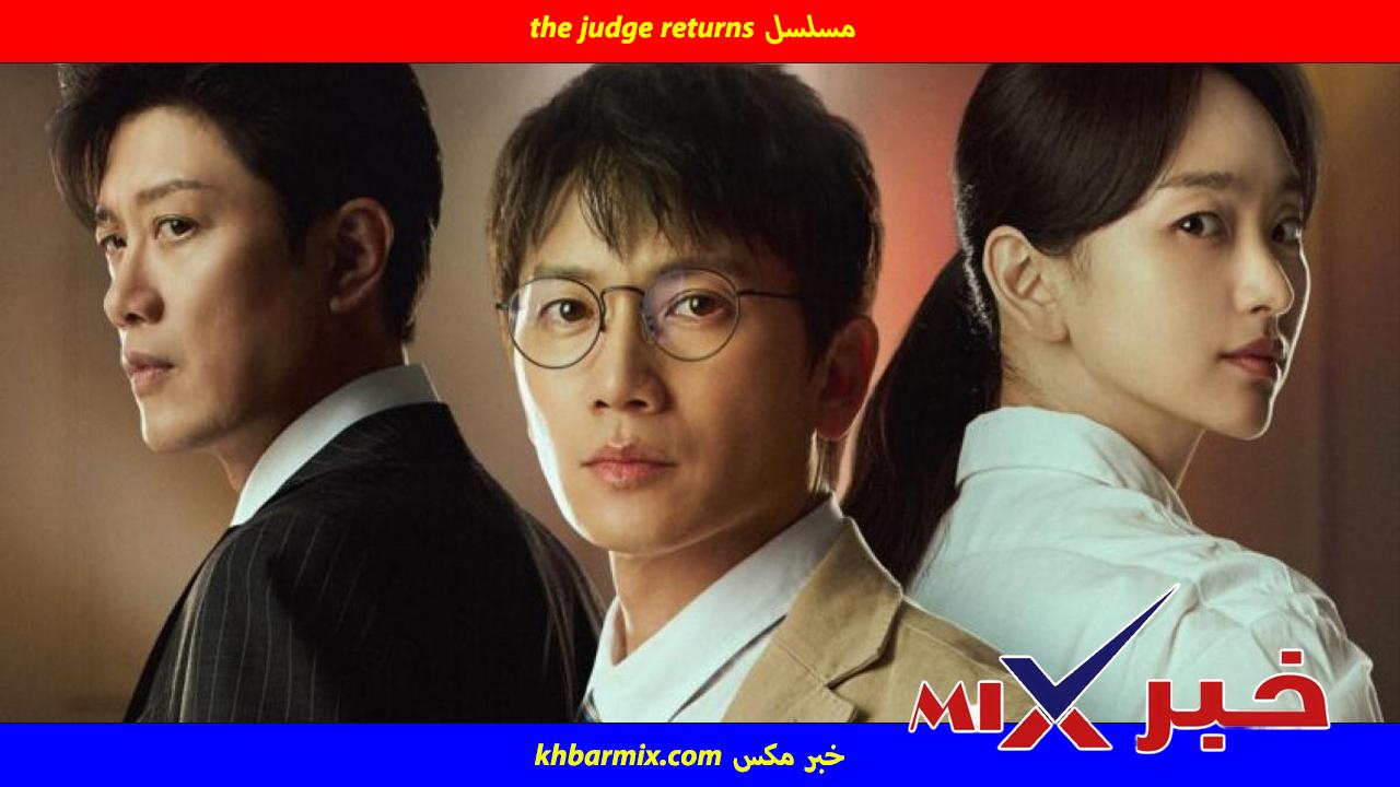 مسلسل The Judge Returns