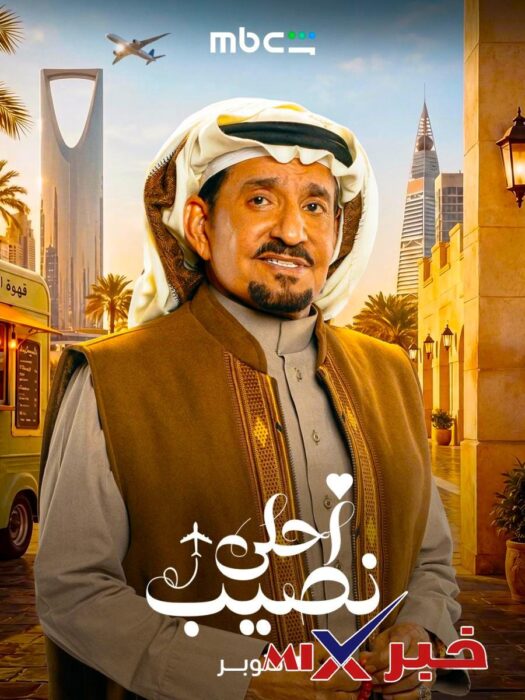 مسلسل احلى نصيب الحلقة 2 بطولة إلهام علي و حسن عسيري
