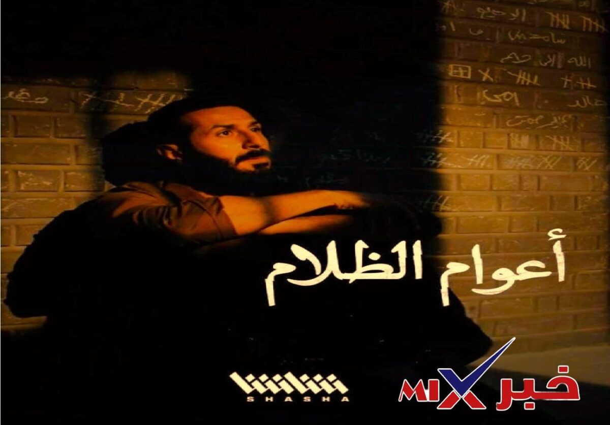 مسلسل اعوام الظلام 2026