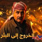 مسلسل الخروج إلى البئر دراما رمضان 2026