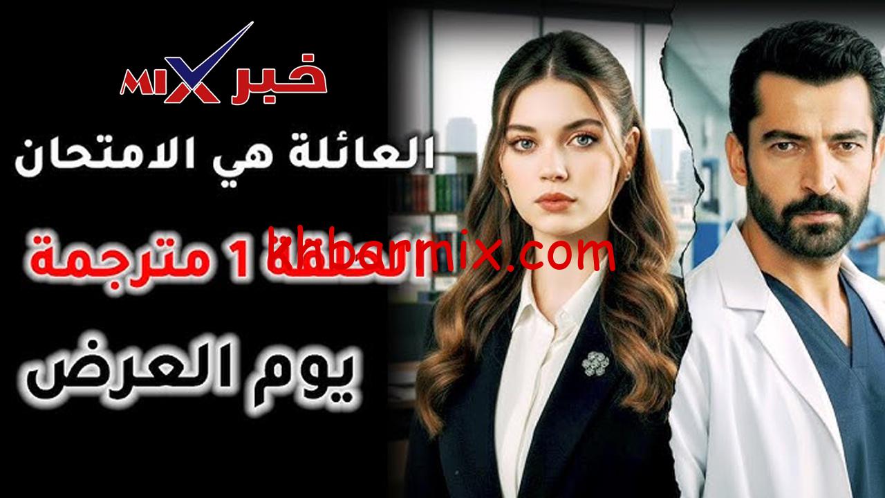 مسلسل العائلة هي الامتحان