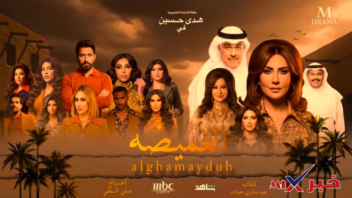 مسلسل الغميضة