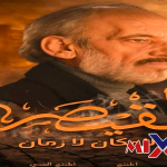 مسلسل القيصر 2026