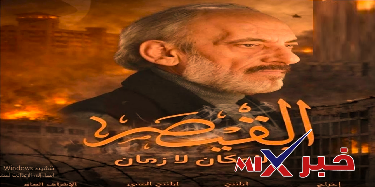 مسلسل القيصر 2026