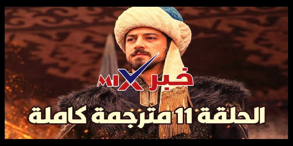 مسلسل المؤسس أورهان الحلقة 11 مترجم