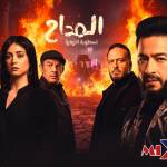 مسلسل المداح الجزء السادس الحلقة الثالثة