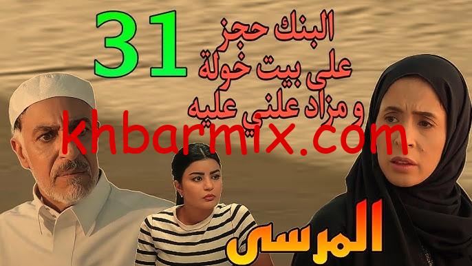 مسلسل المرسى الحلقة 31