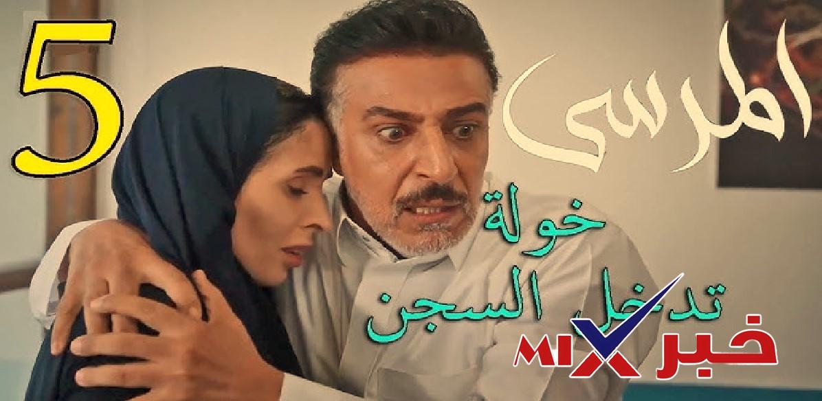 مسلسل المرسى الحلقة 5 الخامسة
