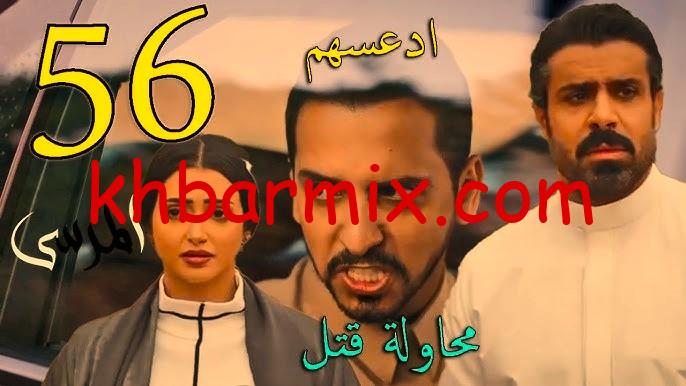 مسلسل المرسي الحلقه 56