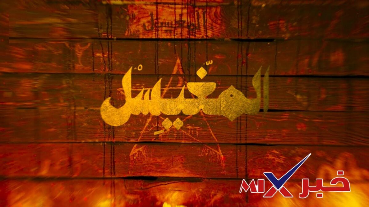 مسلسل المغيسل الحلقة الأولى