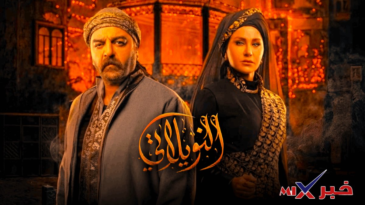 مسلسل النويلاتي رمضان 2026