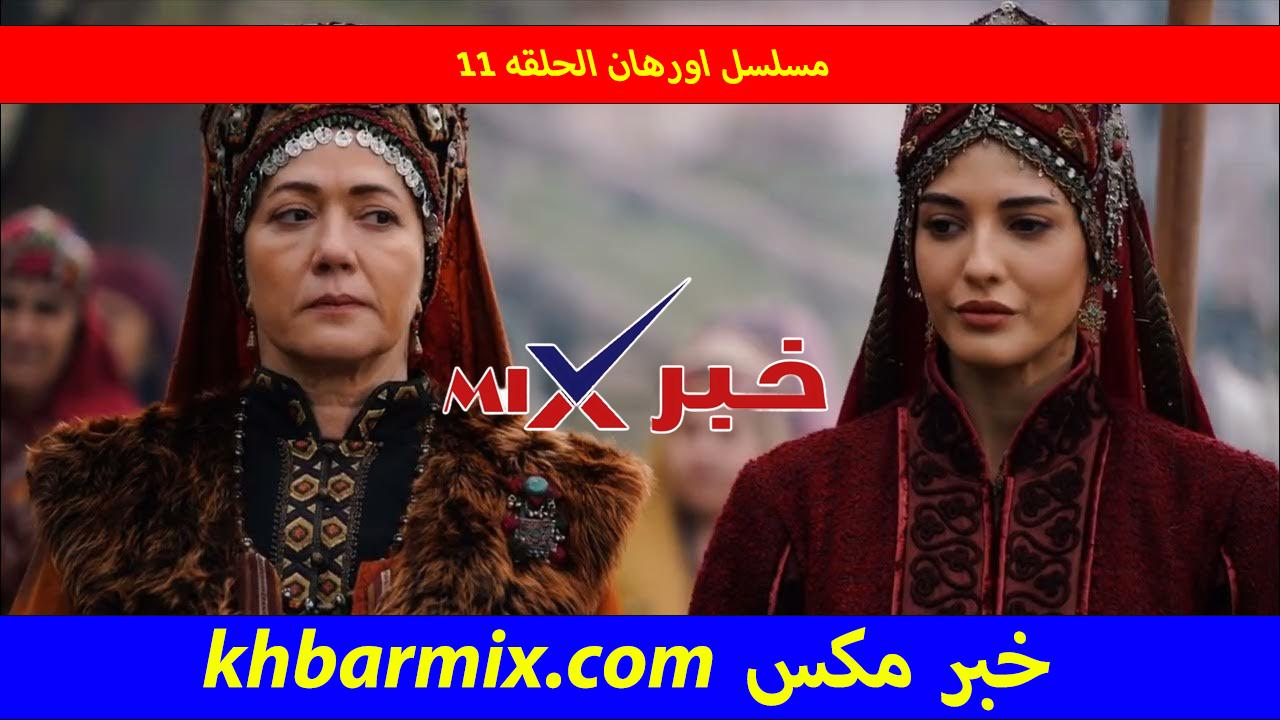مسلسل اورهان الحلقه 11