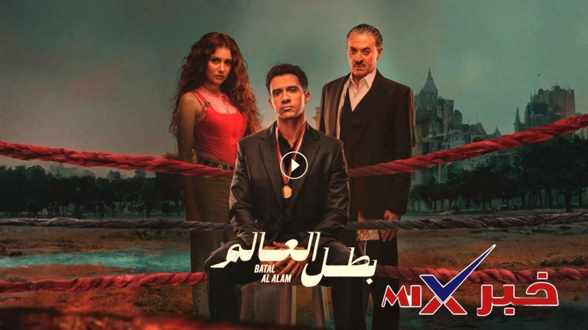 مسلسل بطل العالم الحلقة 8