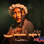 مسلسل ثالثهم الشيطان بكامل حلقاته دراما رمضان 2026