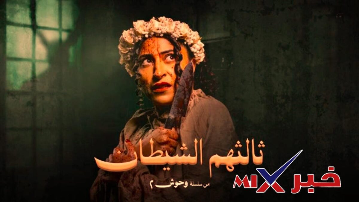 مسلسل ثالثهم الشيطان بكامل حلقاته دراما رمضان 2026