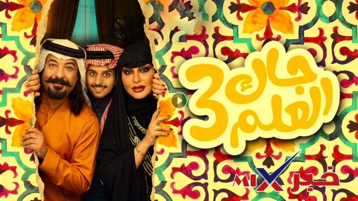 مسلسل جاك العلم 3