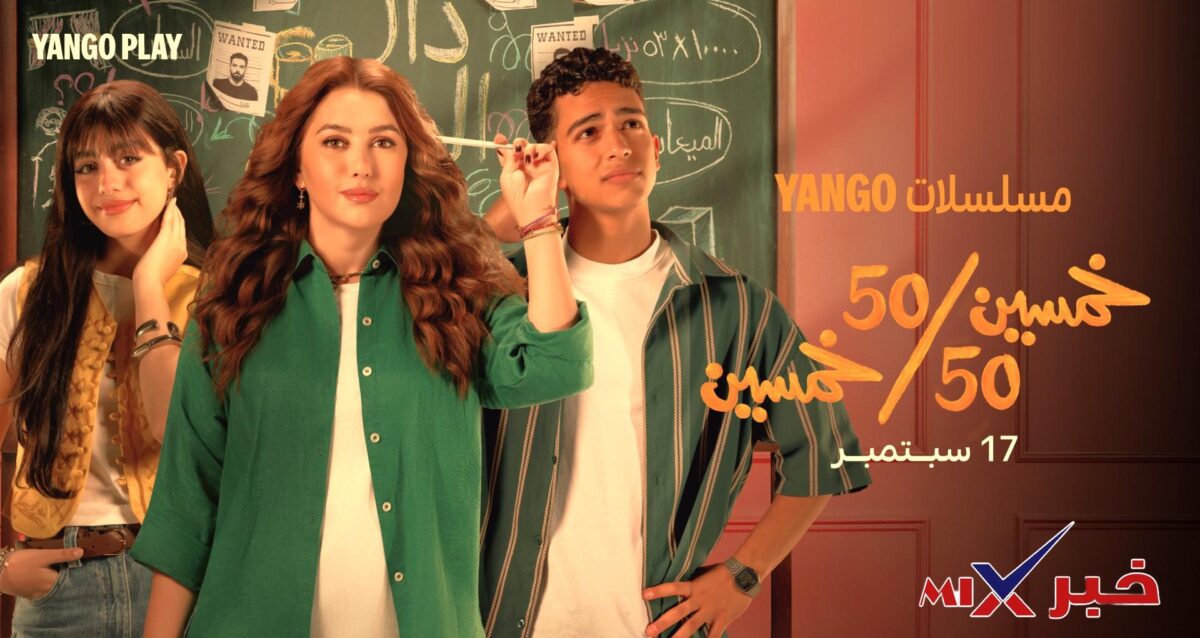 مسلسل خمسين خمسين