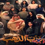 مسلسل درب الذهب 2026