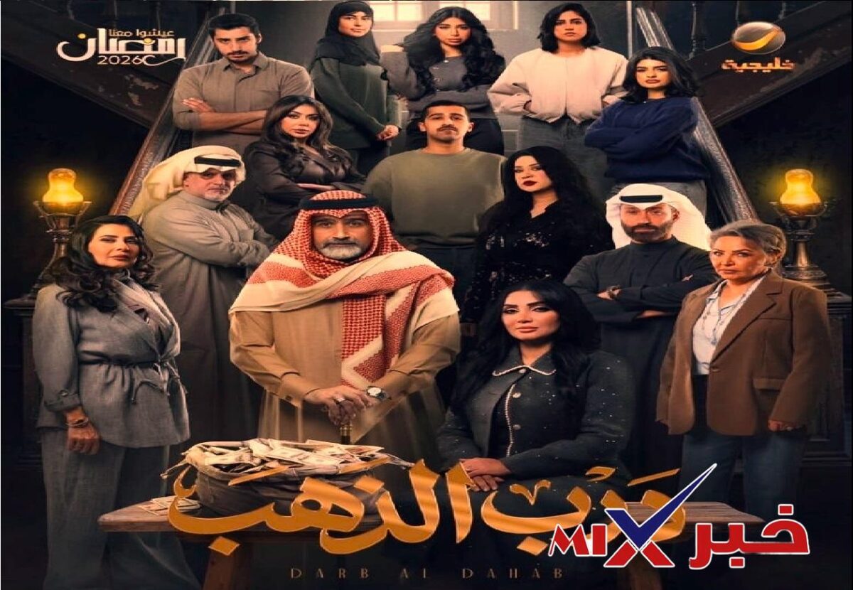 مسلسل درب الذهب 2026