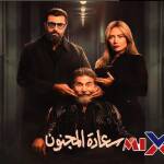 مسلسل سعادة المجنون 2026