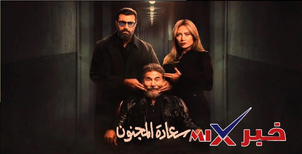 مسلسل سعادة المجنون 2026