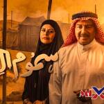 مسلسل سموم القيظ